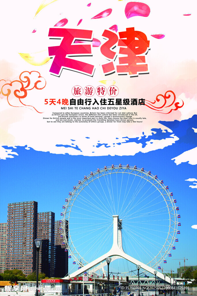 天津旅游
