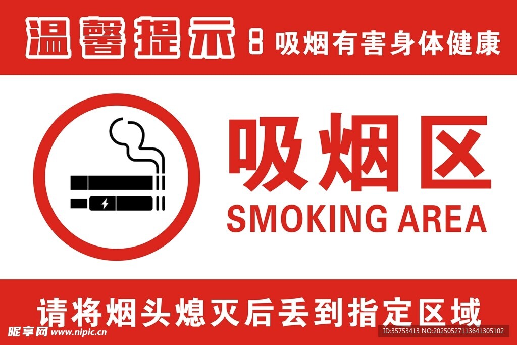 吸煙區(qū)標(biāo)識(shí)牌
