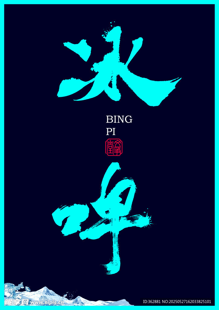 冰啤書法字體
