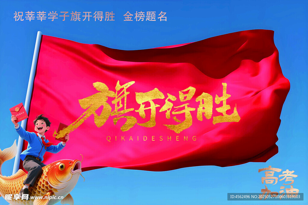 旗開(kāi)得勝高考海報(bào)