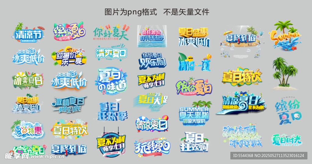 繽紛夏日主題字