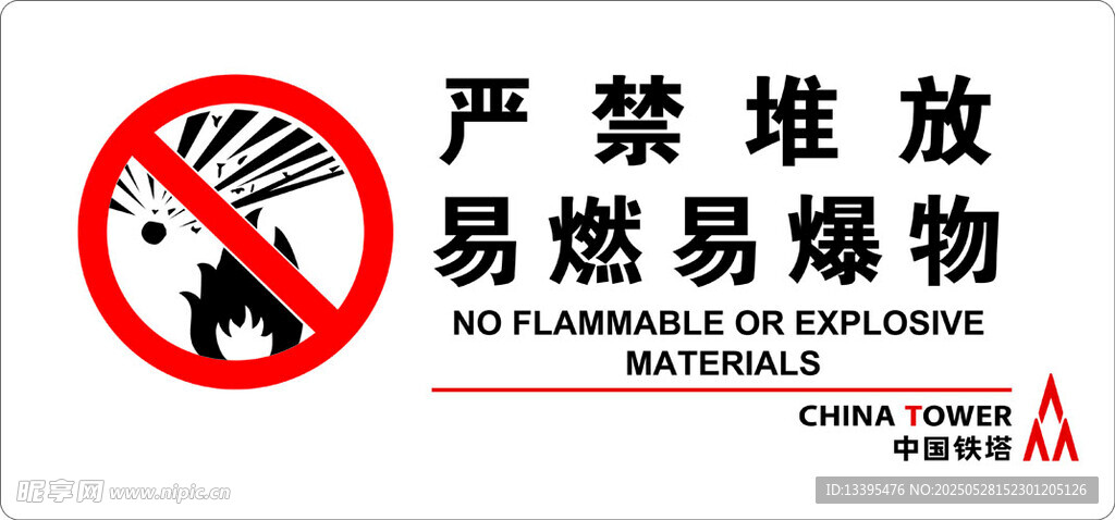 嚴禁堆放易燃易爆物