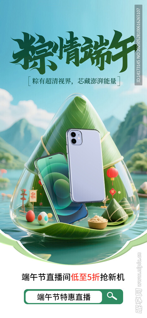 端午節(jié)數(shù)碼手機(jī)電商借勢(shì)海報(bào)
