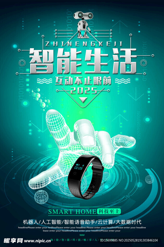 智能生活引領未來新潮流