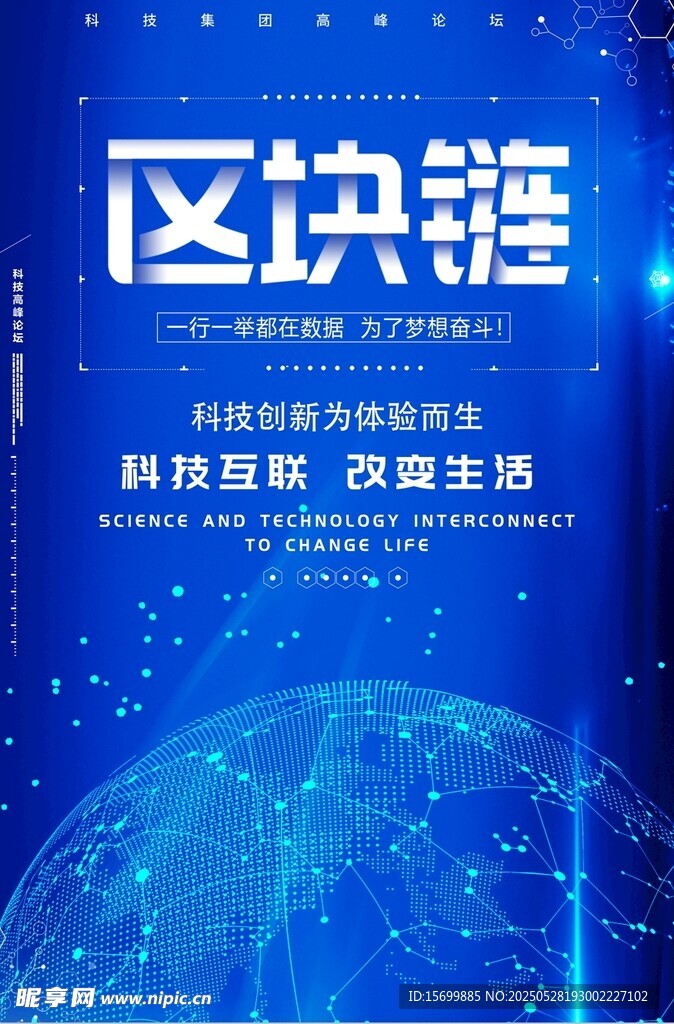 區(qū)塊鏈科技宣傳海報(bào)