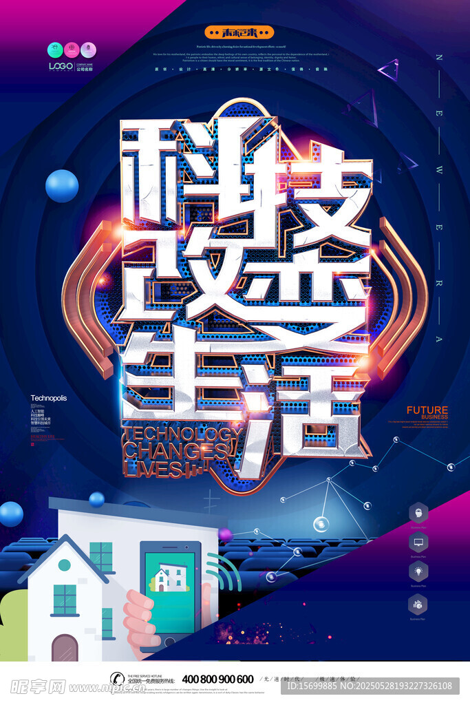 科技改變生活宣傳海報