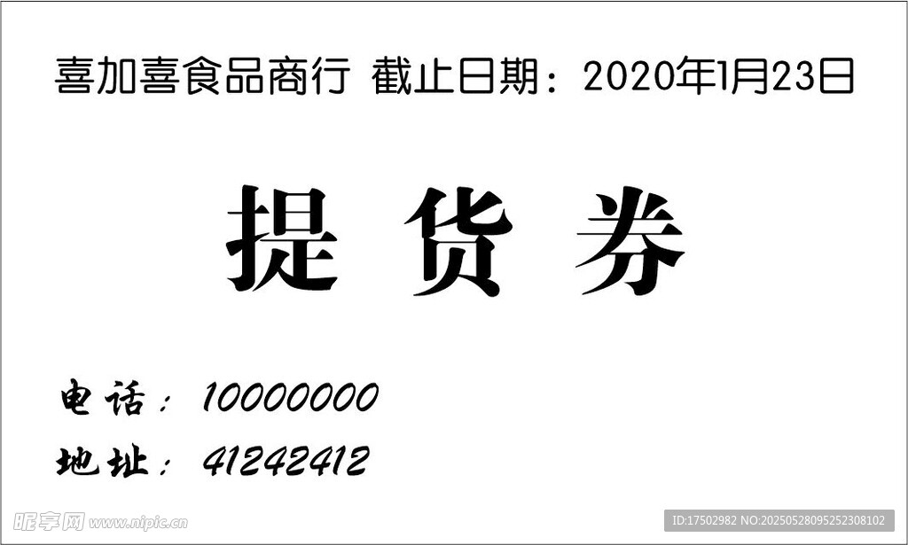 提貨券