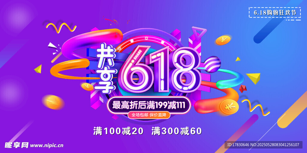 618狂歡節(jié)促銷海報(bào)