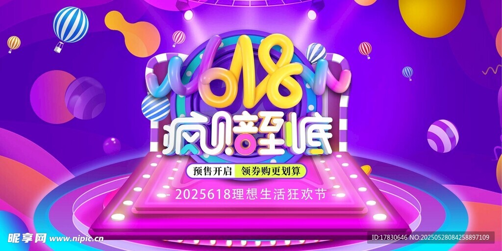 88購物節促銷舞臺場景
