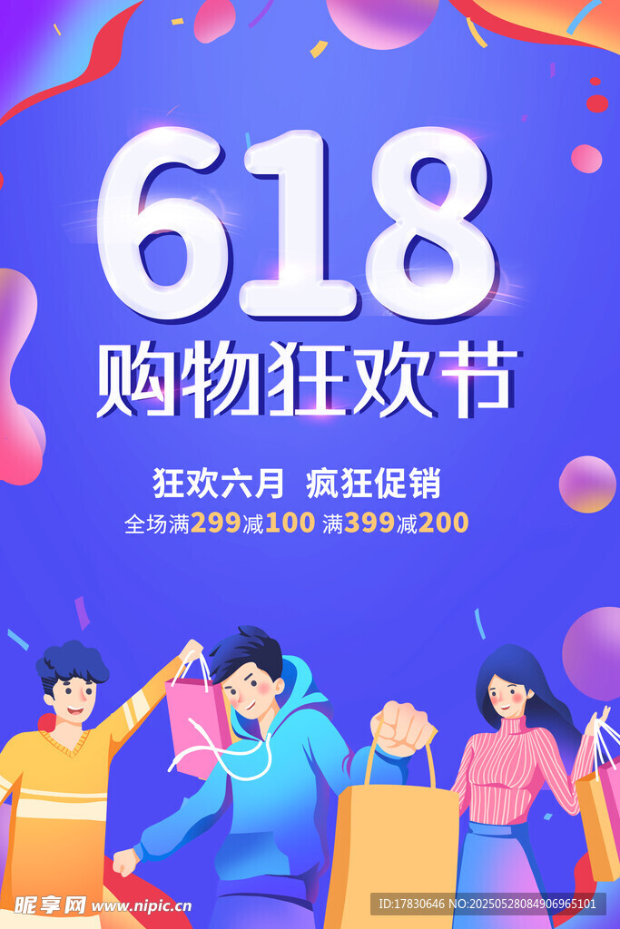 618購物狂歡節歡樂場景