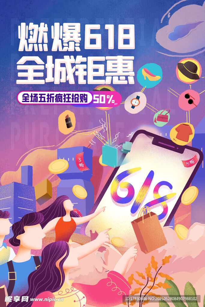 618全城鉅惠促銷場景