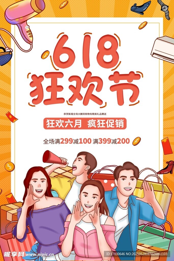 618狂歡節歡樂購物場景