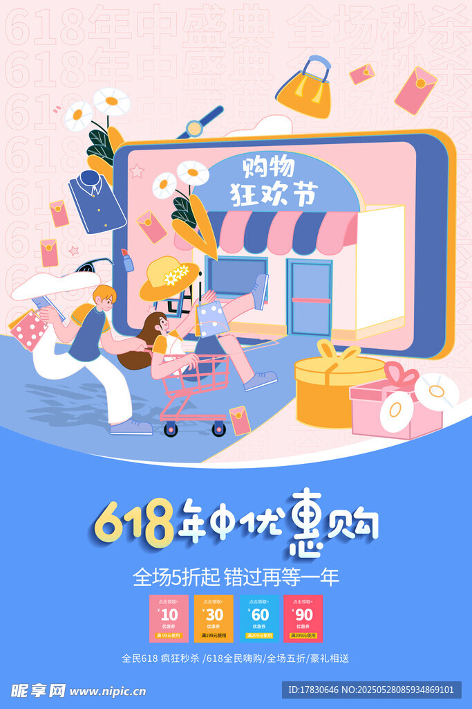 618年中購物歡樂場景