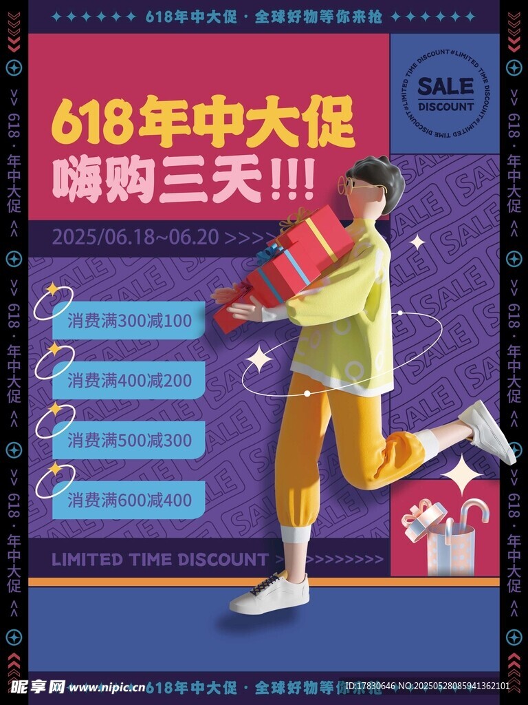 618大促限時嗨購海報