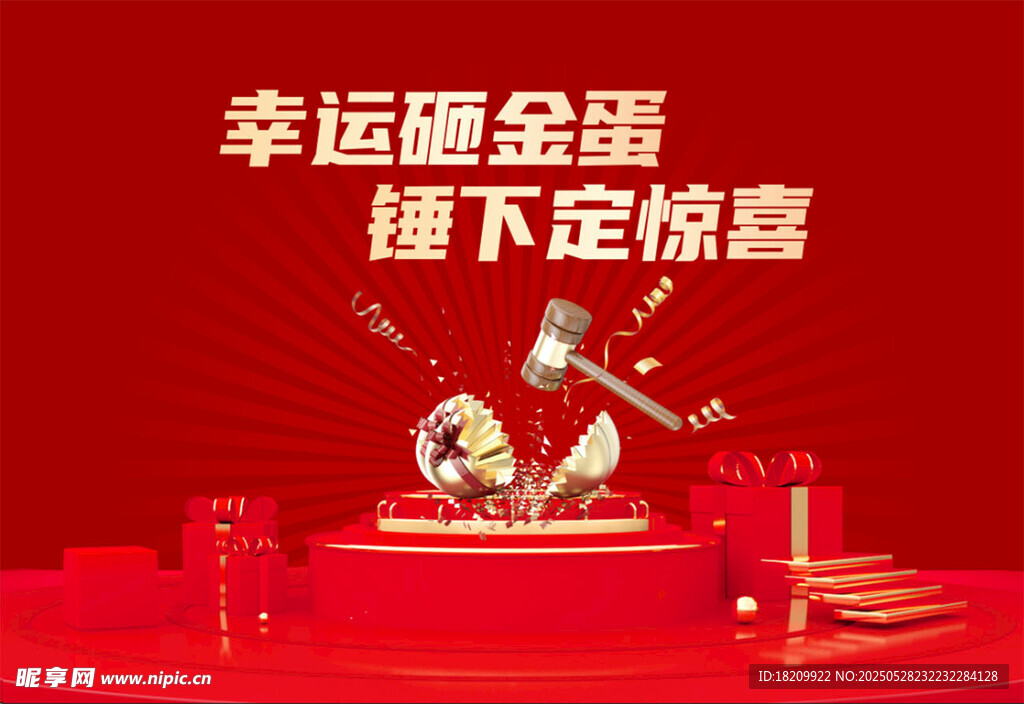 幸運砸金蛋 開啟驚喜時刻