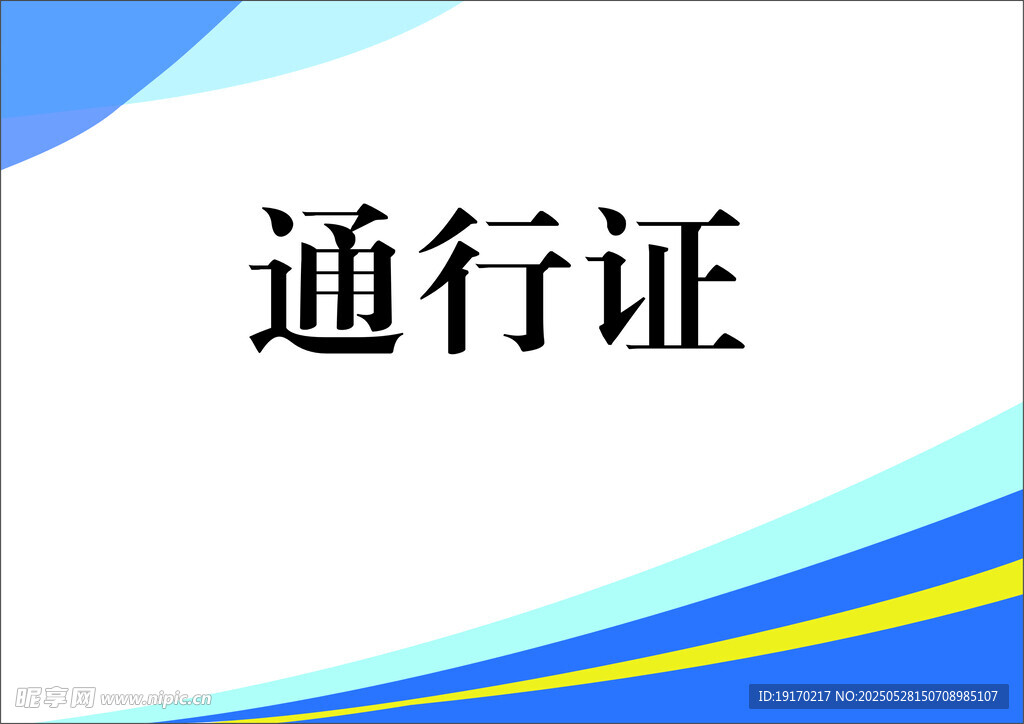 藍色背景通行證設計圖