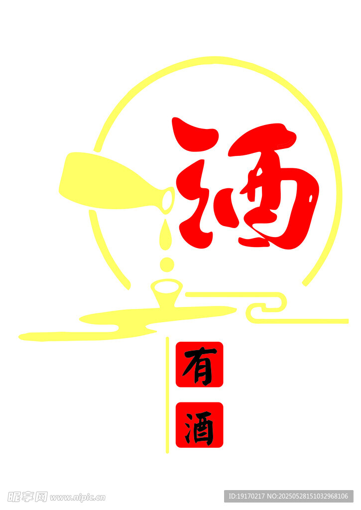 酒字素材