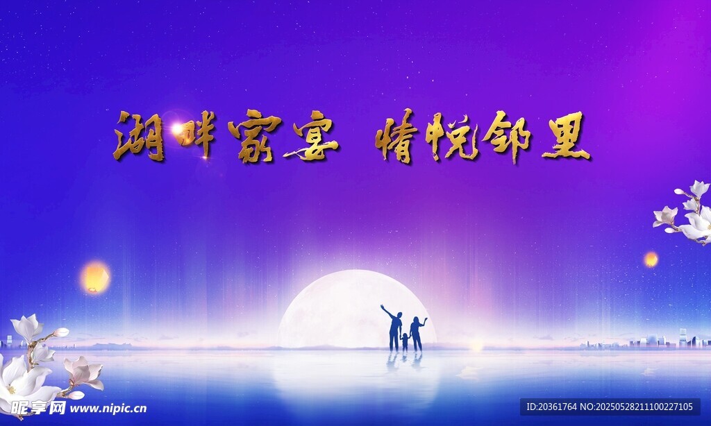 家宴背景