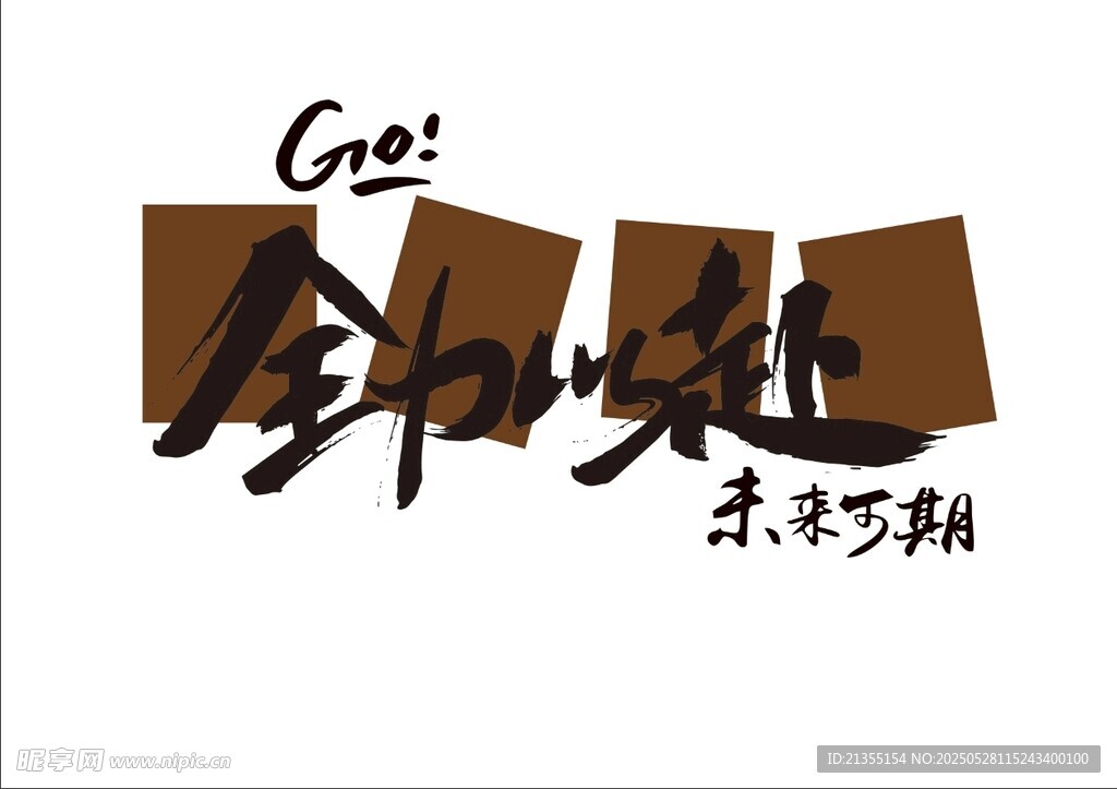 全力以赴