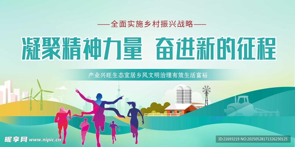 凝聚精神力量 奮進新征程