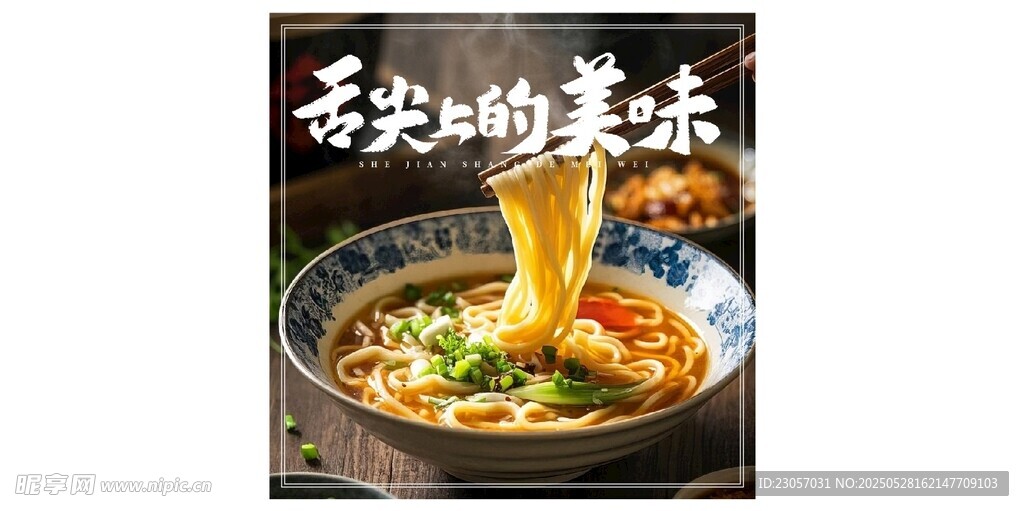 香濃美味的特色面條