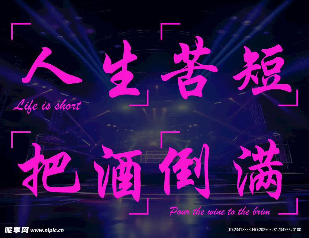 人生苦短把酒倒?jié)M標(biāo)語(yǔ)