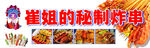 炸串