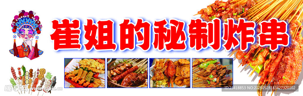 炸串