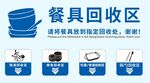 餐具回收區指示牌