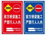橋梁施工禁入警示標識牌