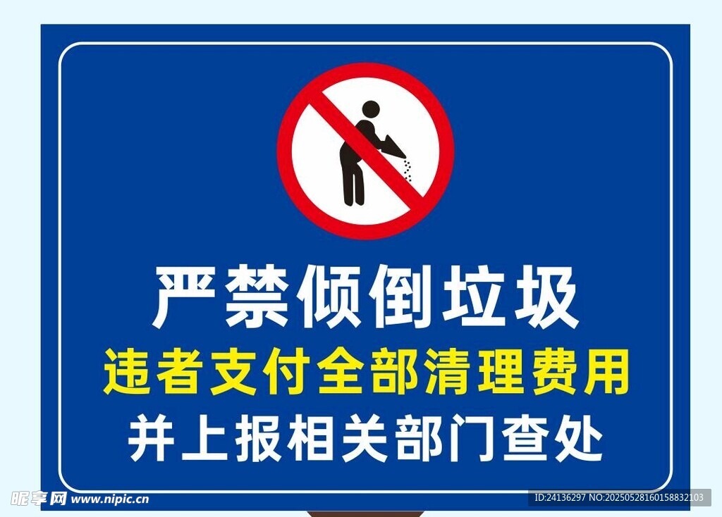 嚴禁傾倒垃圾警示牌
