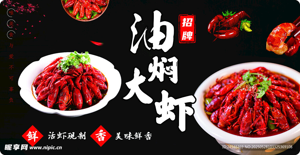 美味油燜大蝦