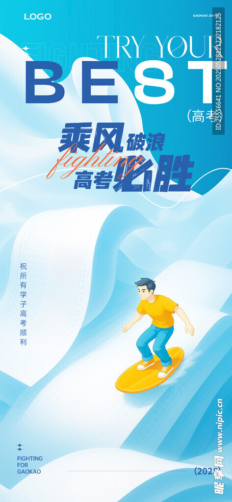 乘風破浪高考必勝主題海報
