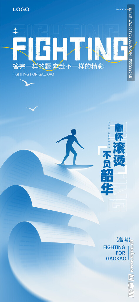 乘風(fēng)破浪高考主題海報(bào)