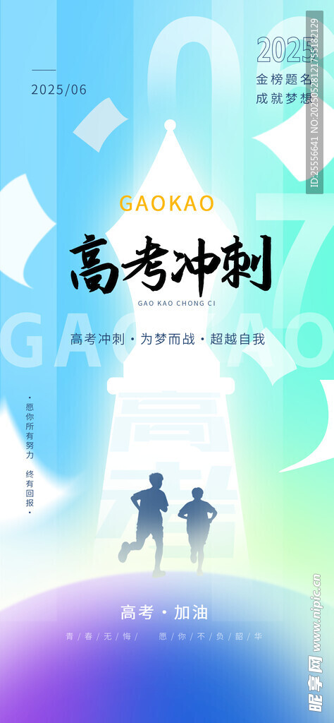 創意插畫高考沖刺奔跑背影海報
