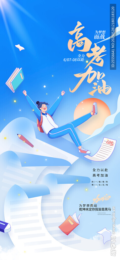 創(chuàng)意高考加油金榜題名高考海報(bào)