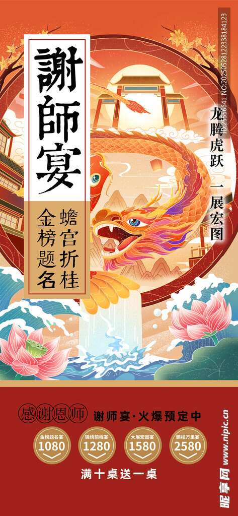 國風感謝師恩謝師宴預訂海報