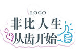 非比人生從齒開始宣傳圖