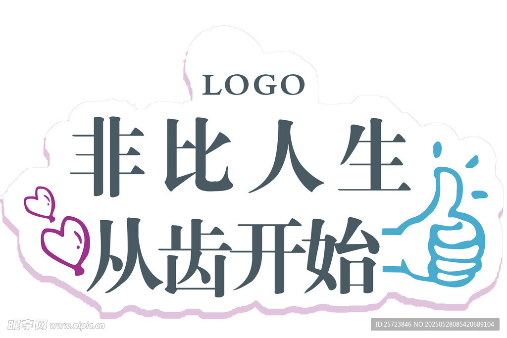 非比人生從齒開始宣傳圖