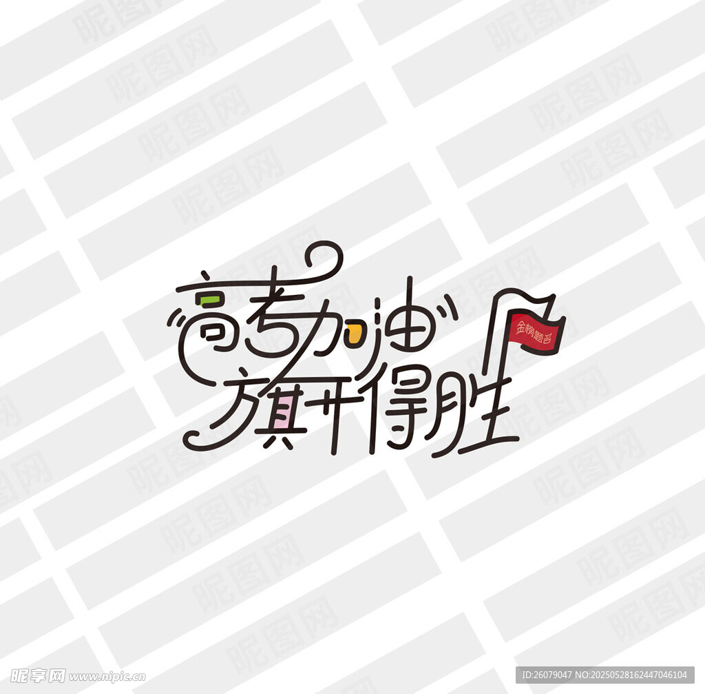 高考加油旗開得勝字體設計