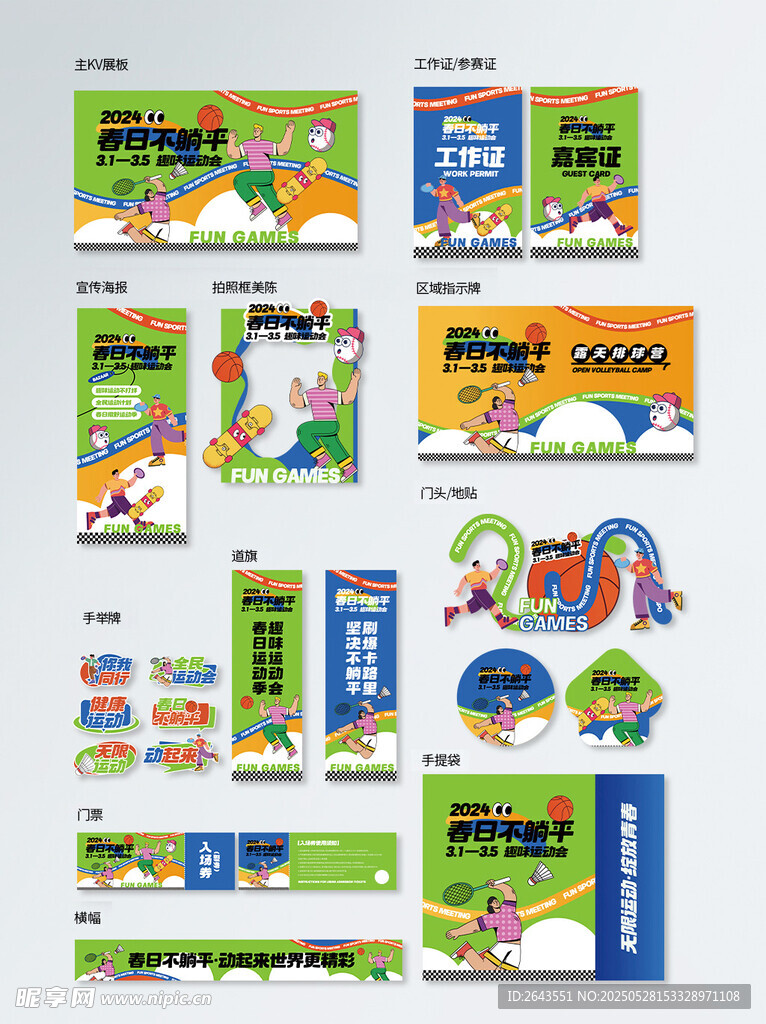 潮流健康運動會宣傳整套視覺物料