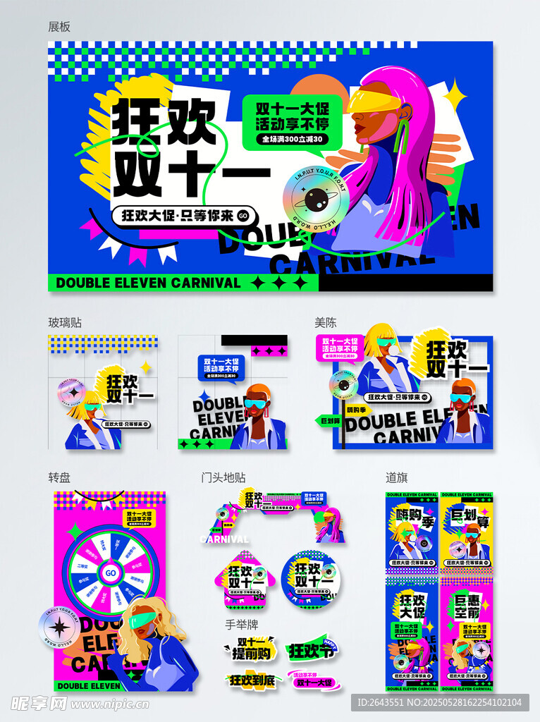 雙十一商超購物節線下物料套圖