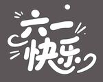 六一兒童節卡通可愛藝術字