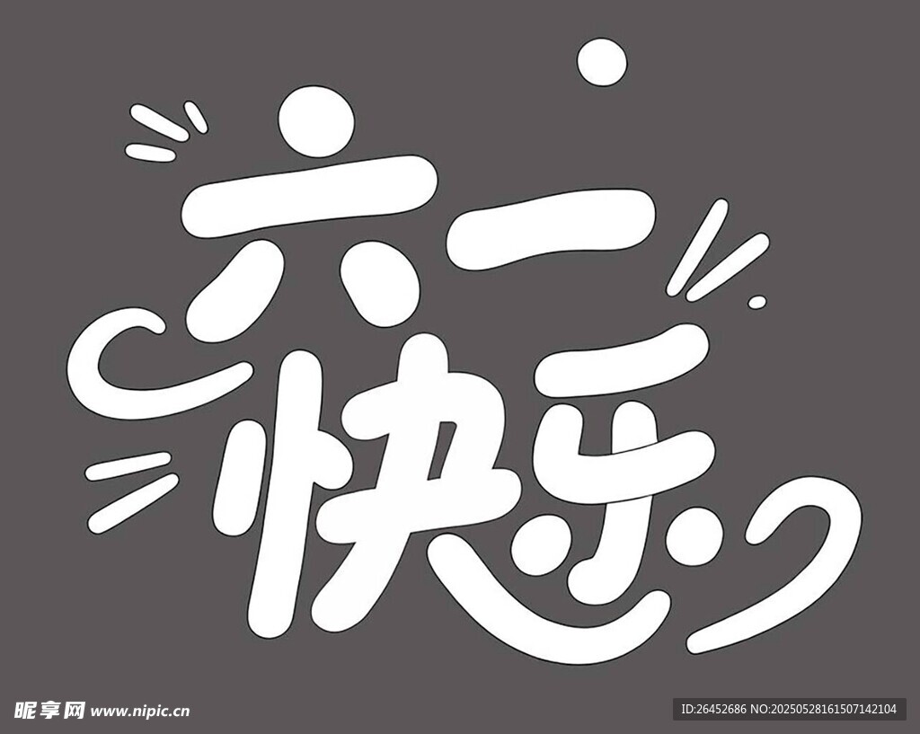 六一兒童節(jié)卡通可愛(ài)藝術(shù)字