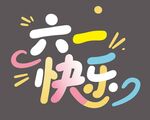 六一快樂彩色創意藝術字設計