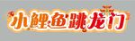 小鯉魚跳龍門 板書 公開課