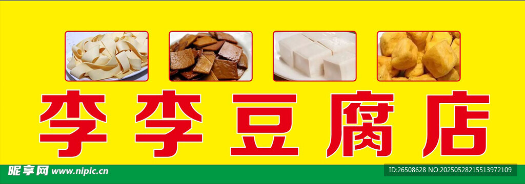 李李豆腐店美食展示