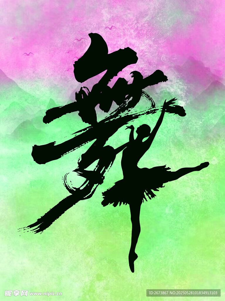 水墨風格舞蹈藝術字