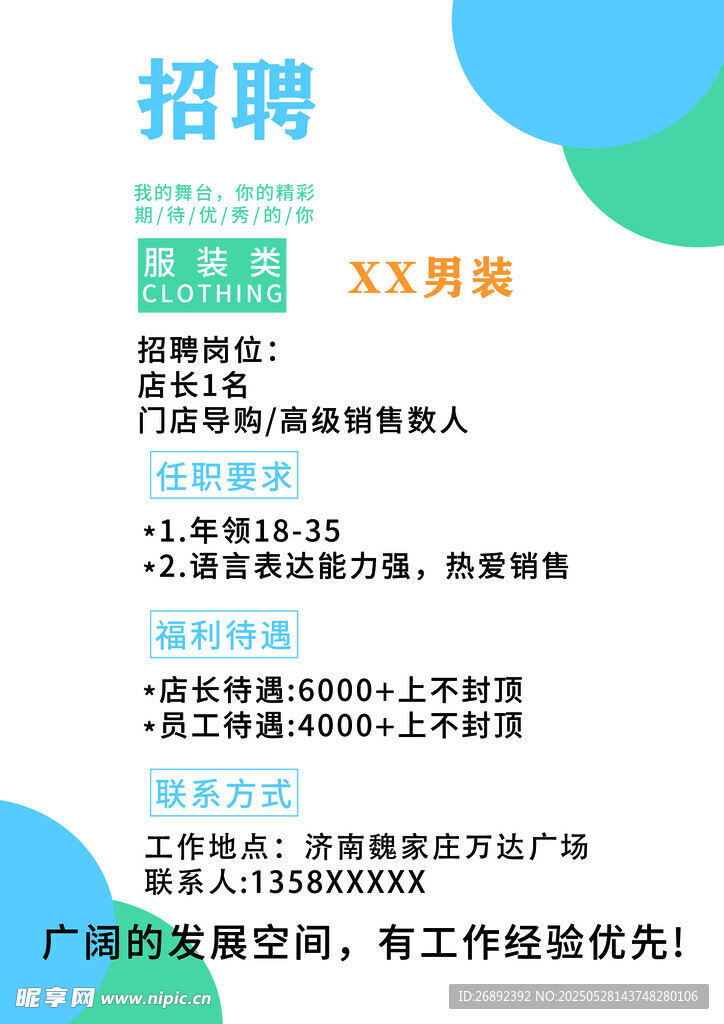 招聘海報展板男裝畫面