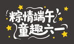 粽情端午童趣六一